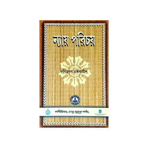 ন্যায় পরিচয় Nyay Paricaya
