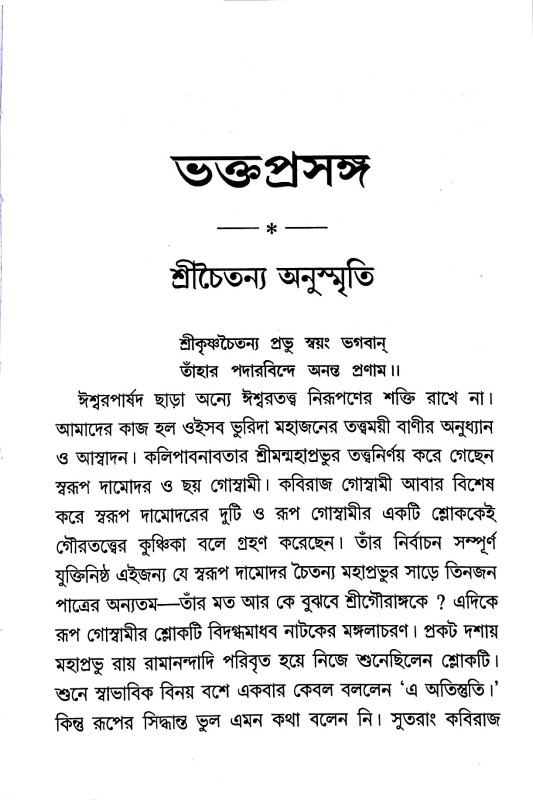 ভক্তপ্রসঙ্গ Bhakt Prasanga
