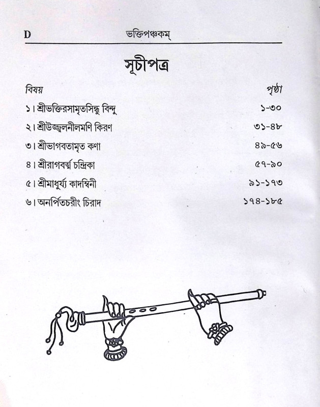 ।। শ্রীশ্রীভক্তিপঞ্চকম্ ।। Shri Shri Bhakti Panchakam