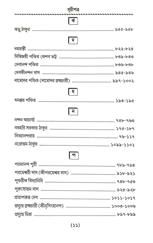 শ্রীগৌর পার্ষদ Sri Gaur Parsad