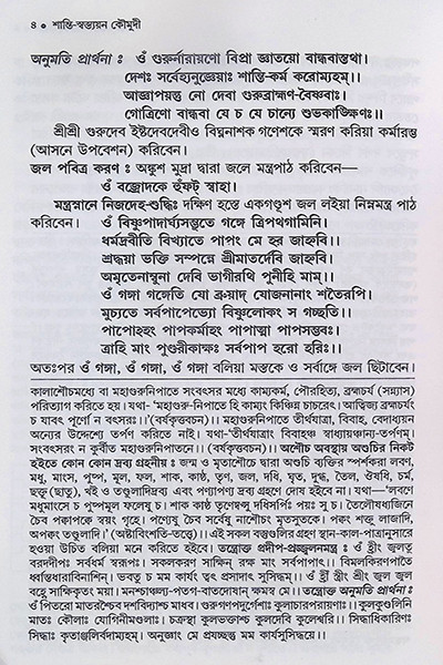 শান্তি স্বস্ত্যয়ন কৌমুদী Shanti Swastyayan Kaumudi