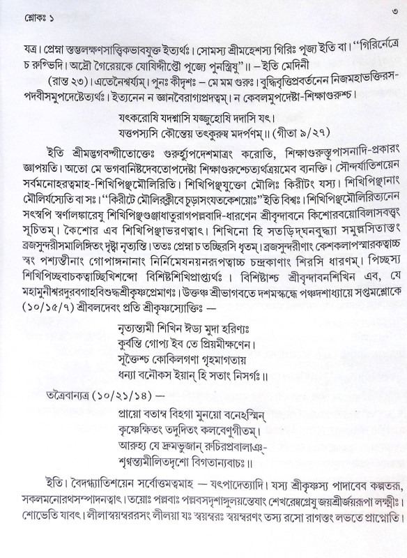 ।। শ্রীশ্রীকৃষ্ণকর্ণামৃতম্ ।।  Sri Sri Krishna Karnamritam