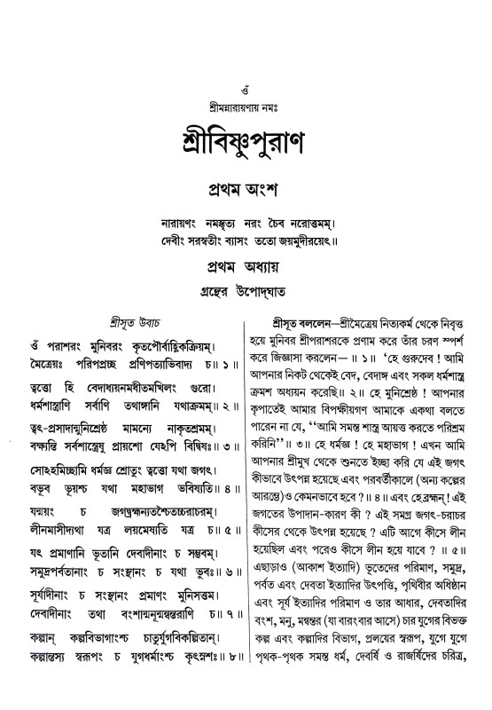শ্রীবিষ্ণুপুরাণ Sri Vishnu Puran