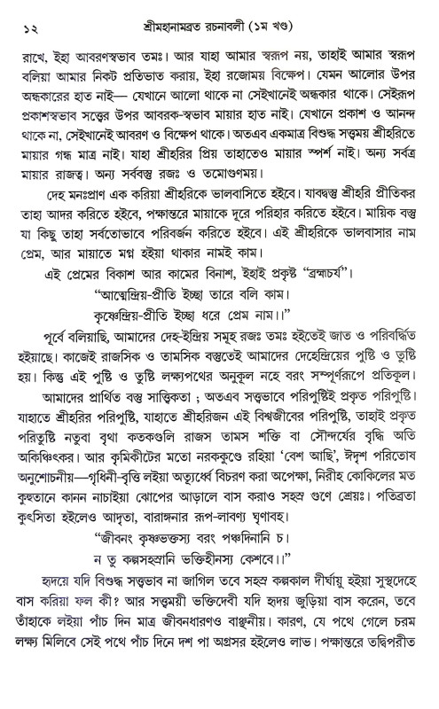শ্রীমহানামব্রত রচনাবলী Sri Mahanambrata Racanabali
