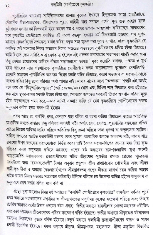 ।। কলঙ্কিনী গোপীপ্রেমে কৃষ্ণচরিত্র।। Kalankini Gopipreme Krishnacharitra