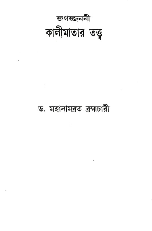 জগজ্জননী কালী মাতার তত্ত্ব Jagjanani Kali Mata Tattba