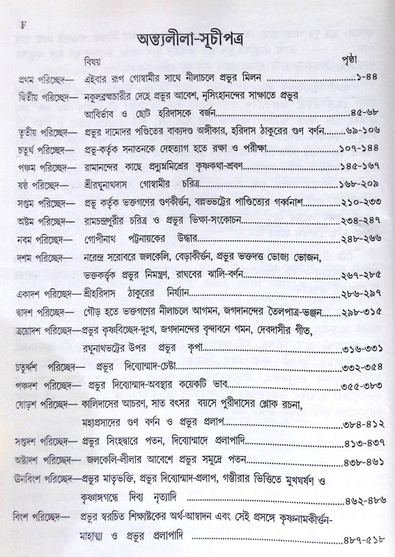 ।। শ্রী শ্রী চৈতন্যচরিতামৃত ।।  Shri Shri Chaitanya Charitamrita