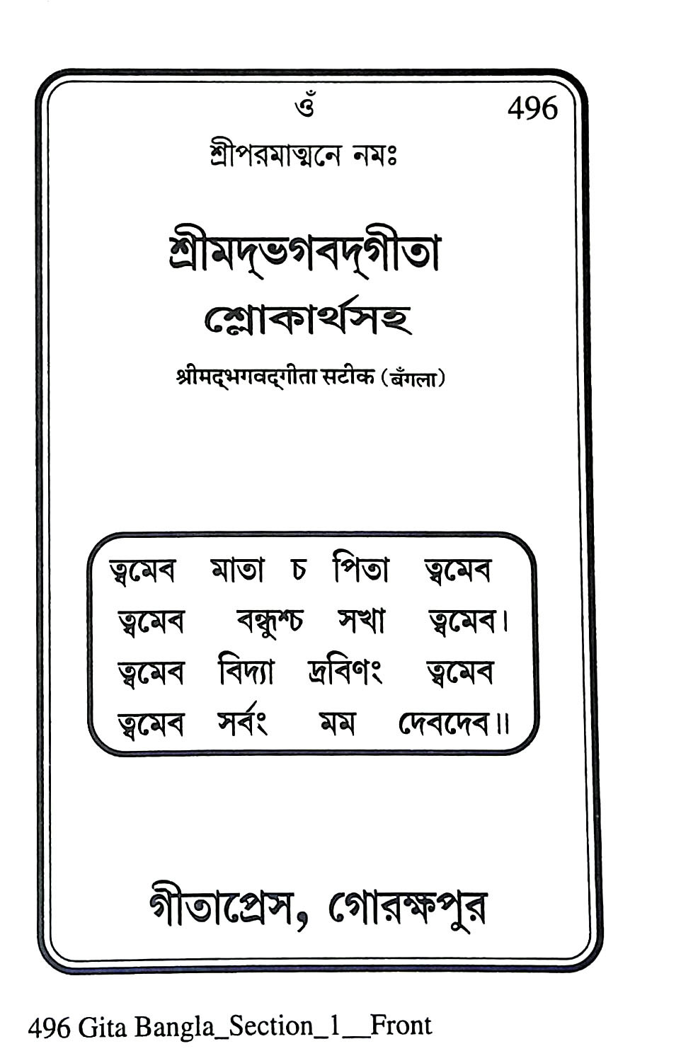শ্রীমদ্ভগবদগীতা Srimad Bhagavad Gita
