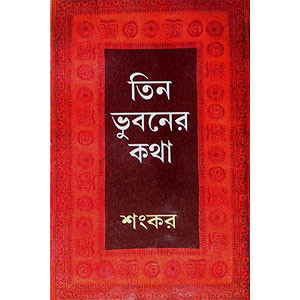 তিন ভুবনের কথা  Tin Bhubaner Katha
