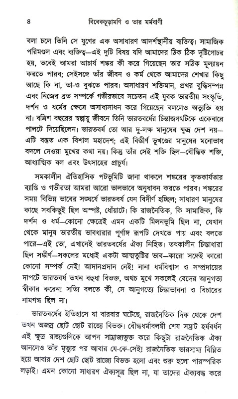 বিবেকচূড়ামণি ও তার মর্মবাণী Vivek Churamani  o Tar Marmabani
