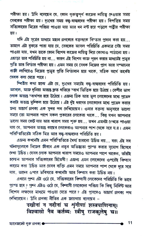 ম্যানেজমেন্ট  এবং করপোরেট গুরু চাণক্য Management and Corporate Guru Chanakya