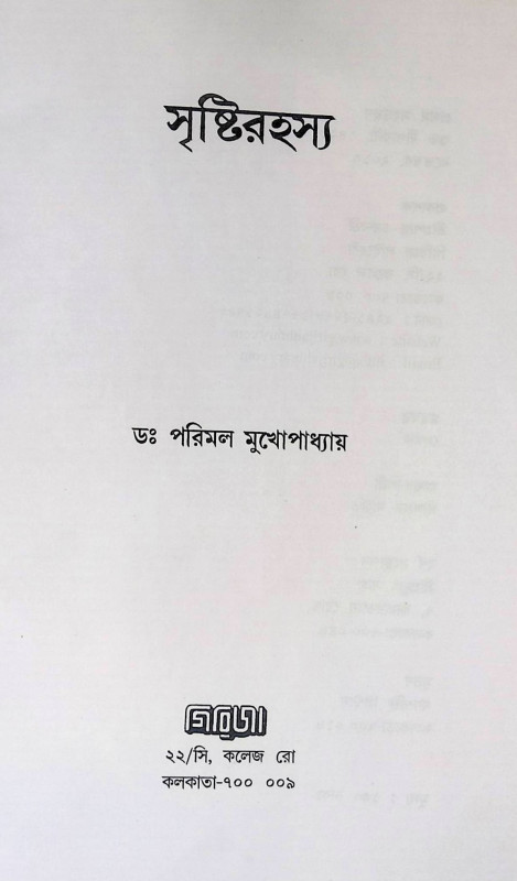 সৃষ্টিরহস্য Sr̥ṣṭirahasya