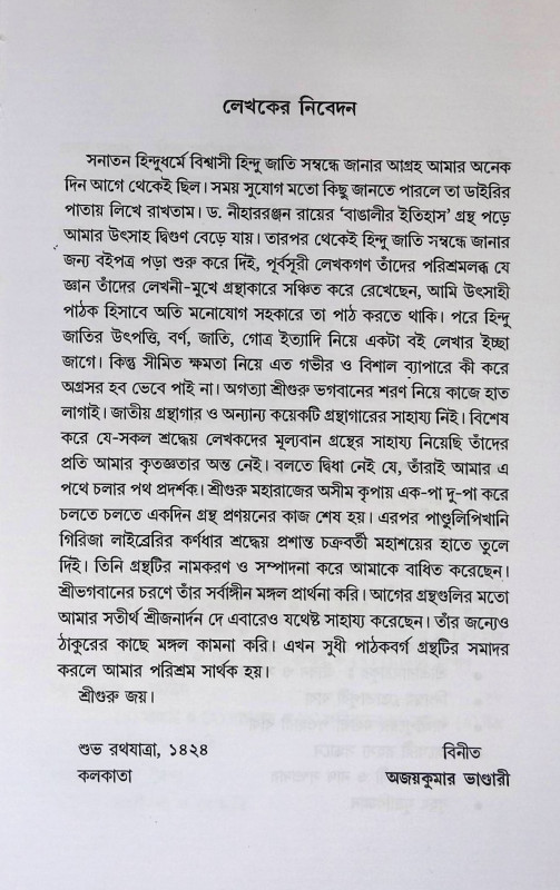 হিন্দু জাতির উৎস ও পরিচয় Hindu jatir utsa o porichy