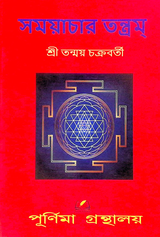 ।। সময়াচার তন্ত্রম্ ।। Samayacara Tantram
