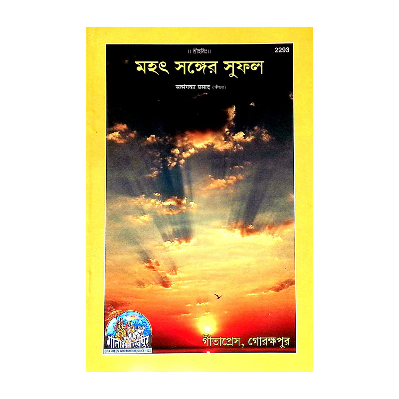 মহৎ সঙ্গের সুফল Mahat Sanger Suphal