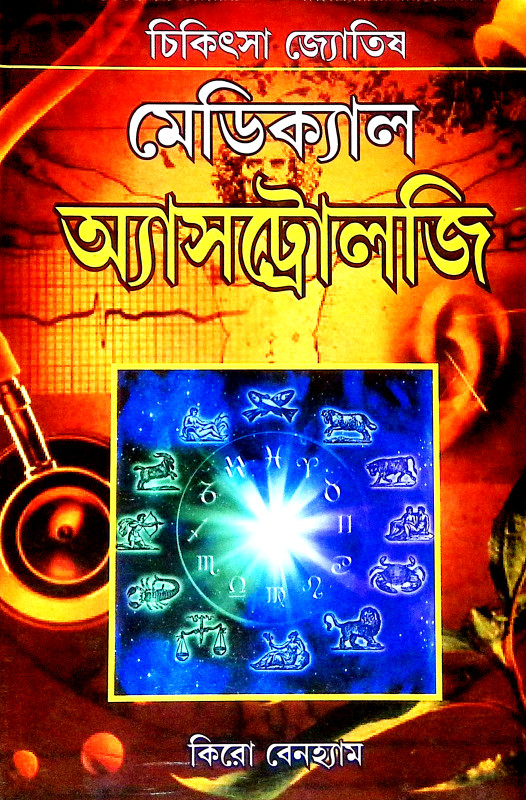 মেডিক্যাল অ্যাস্ট্রোলজি Medical Astrology
