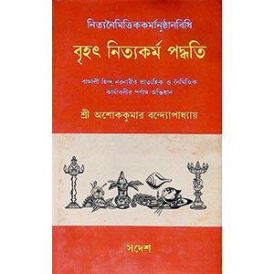 বৃহৎ নিত্যকর্ম পদ্ধতি  Br̥haṯ nityakarma pad'dhati