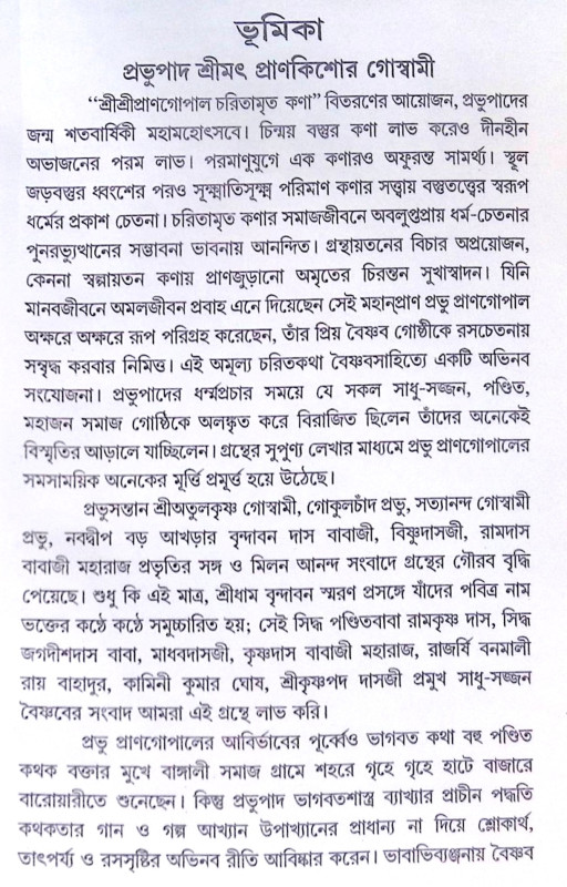 ।। শ্রীশ্রীপ্রাণগোপাল চরিতামৃত কণা ও কথামৃত কণিকা ।। Sri Sri PranGopal Charitamrita Kona o Kathamrita konika