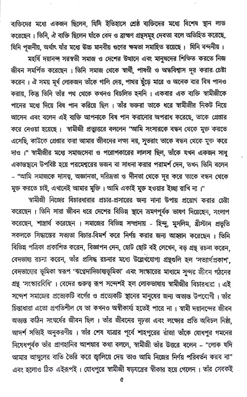 আর্য্য সমাজের সিদ্ধান্ত Aryya samajer siddhanta