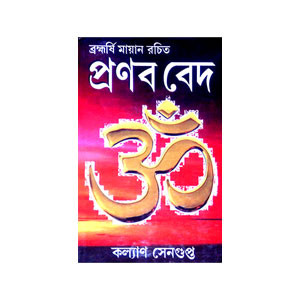 প্রণব বেদ Pranav Ved