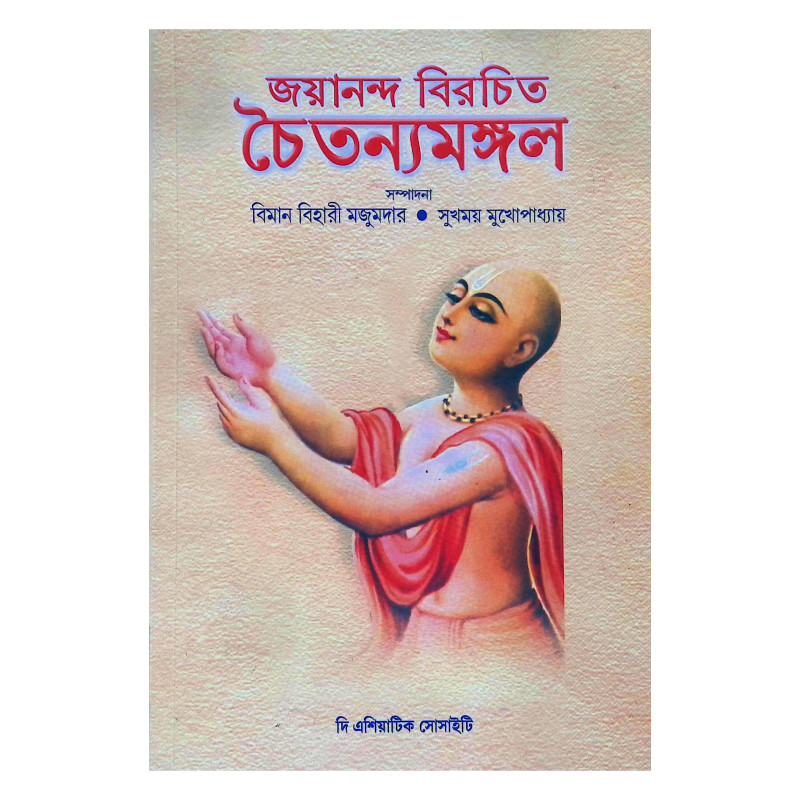 চৈতন্যমঙ্গল  Chaitanya Mangal