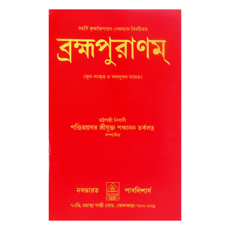 ব্রহ্মপুরাণম Brahma Purana