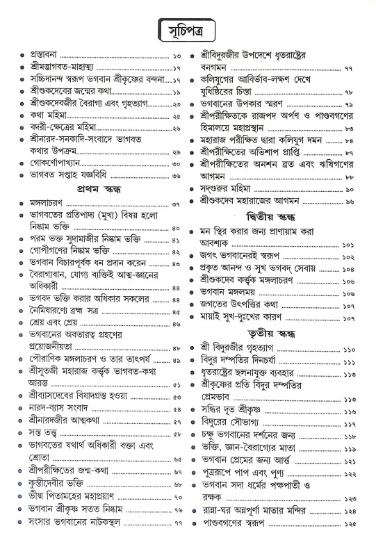 ভাগবত নবনীত Bhagbat Navanita