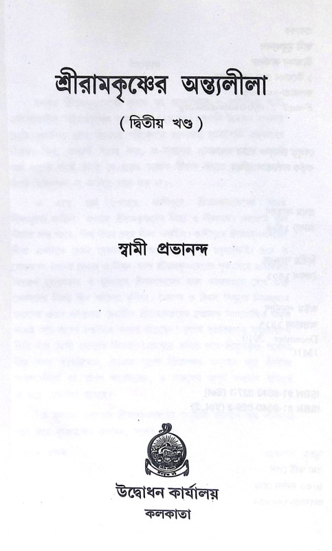 ।। শ্রীরামকৃষ্ণের অন্তলীলা(১-২)খণ্ড ।। Sri Ramakrishner Antyalila Vol.1.2