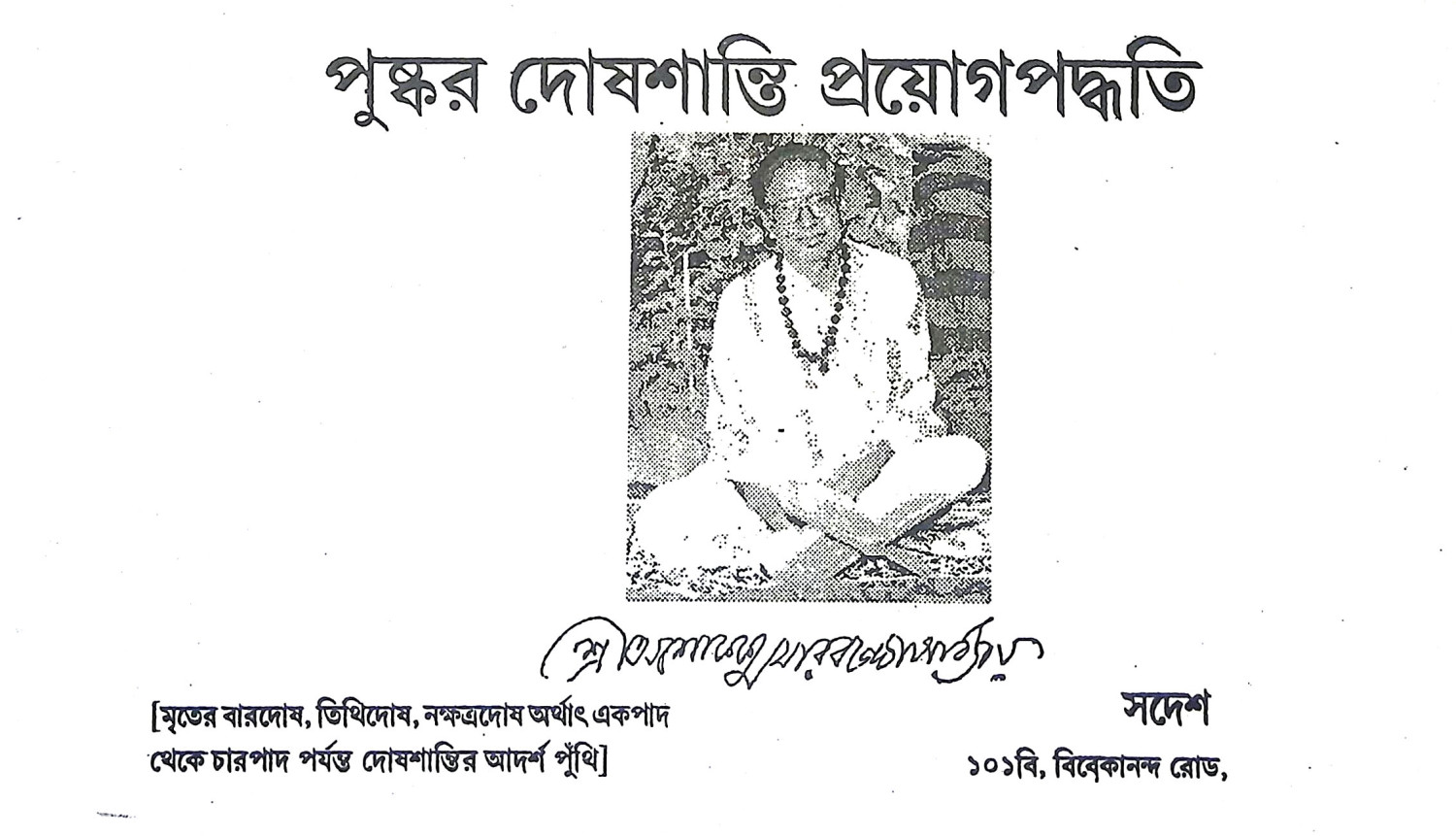 পুষ্কর দোষশান্তি প্রয়োগপদ্ধতি Pushkar Doshashanti Prayog Paddhati