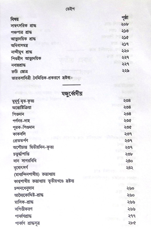 ।। ক্রিয়াকাণ্ড বারিধি (১-২-৩)খণ্ড ।। Kriyakanda-Baridhi Vol.1.2.3