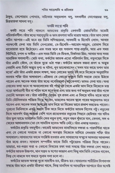 শনির সাড়েসাতি ও প্রতিকার Shanir Sare Sati O Protikar