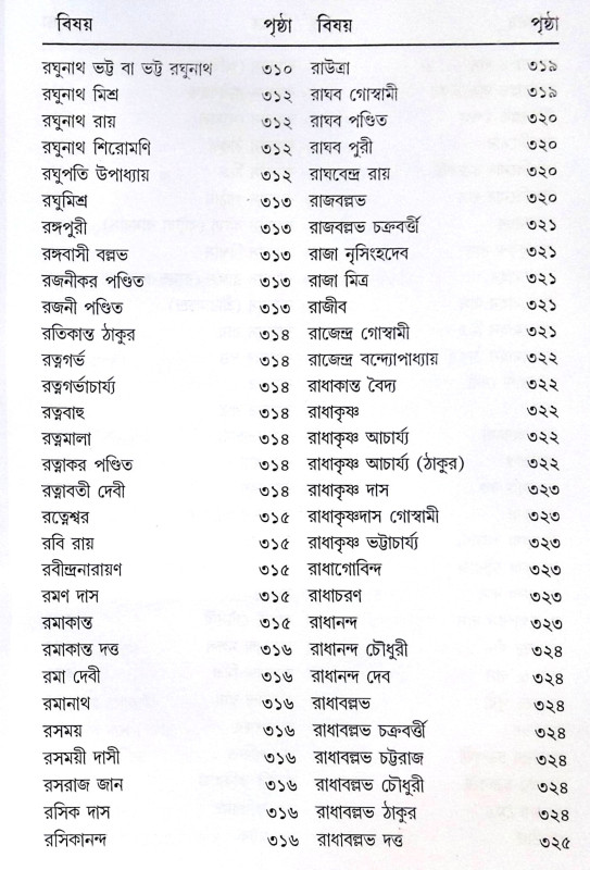 ।। শ্রীশ্রীগৌড়ীয়-বৈষ্ণব-জীবন (প্রথম ও দ্বিতীয় খণ্ড একত্রে ।। Sri Sri Gaudiya Vaishnava Life in Bengali (2 Parts in 1 Book)