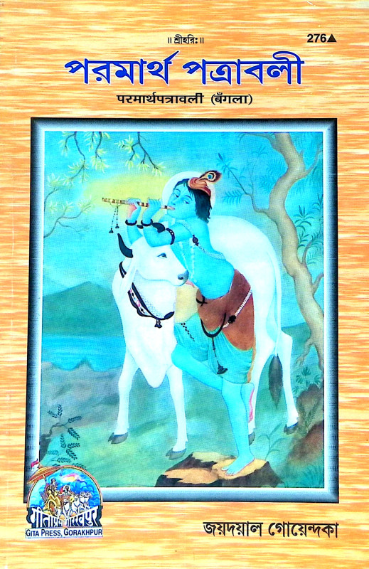 পরমার্থ পত্রাবলী Paramartha Patrabali