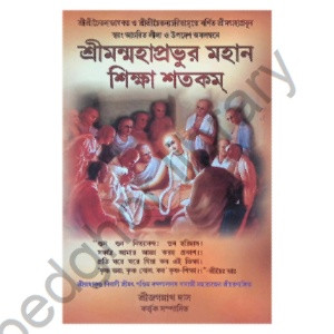 শ্রীমন্মহাপ্রভুর মহান শিক্ষা শতকম Shriman Mahaprabhu’r Mahan Shiksha Shatakam
