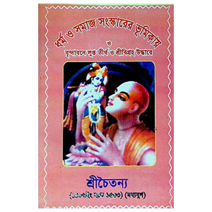 ধর্ম ও সমাজ সংস্কারের ভূমিকায় Dharma o samaja sanskarer bhuimikay