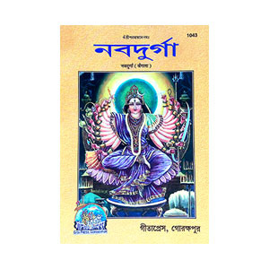 নবদূর্গা Navadurga
