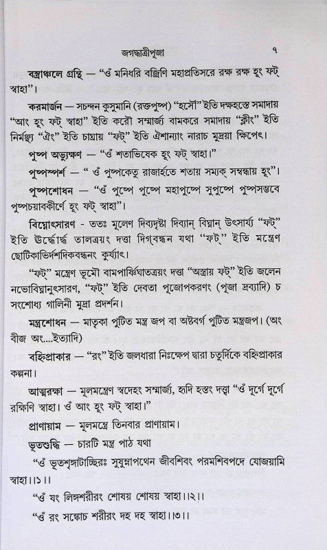 জগদ্ধাত্রী পূজা পদ্ধতি Jagaddhatri Puja Paddhati