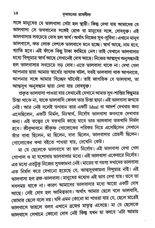 বৃন্দাবনের রাসলীলা Brindavaner Rasalila