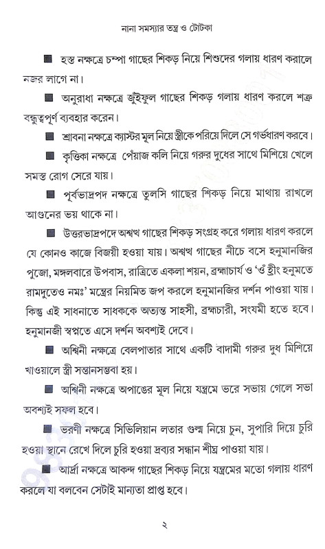 নানা সমস্যার তন্ত্র ও টোটকা Nana Samasyar Tantra o Totka