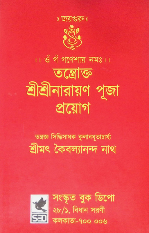 ।। তন্ত্রোক্ত শ্রীশ্রীনারায়ণ পূজা প্রয়োগ।। Tantrokta Sri Sri Narayana Puja Prayoga