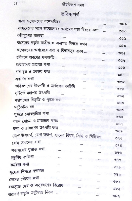 ।। শ্রী হরিবংশ সমগ্র।। Harivansh Somogro