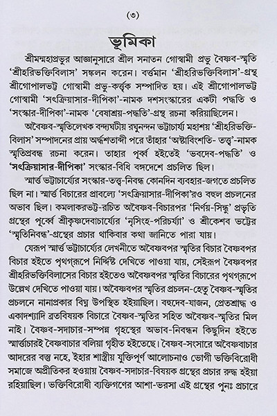 সৎক্রিয়াসার দীপিকা ও সংস্কার দীপিকা Satkriyasar Deepika O Sanskar Deepika