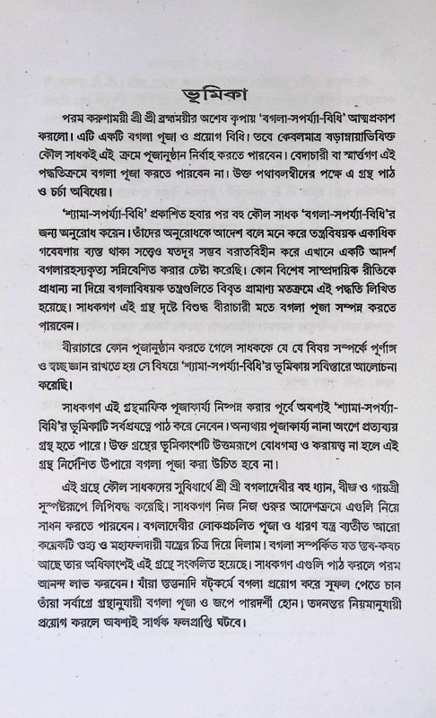 বগলা - সপর্য্যা - বিধি Bagla - Saprya - Vidhi