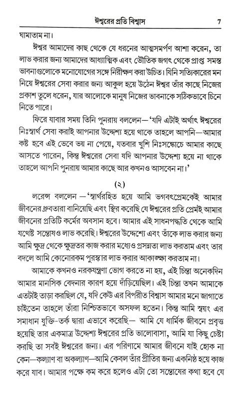 ঈশ্বরের প্রতি বিশ্বাস Isbarer Prati Bisbas