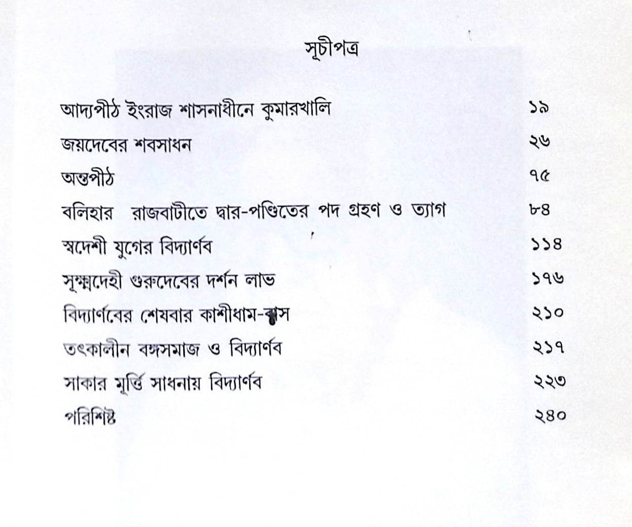।। তন্ত্রাচার্য শিবচন্দ্র বিদ্যার্ণব।। Tantrachajo Shivchandra Bidyanab