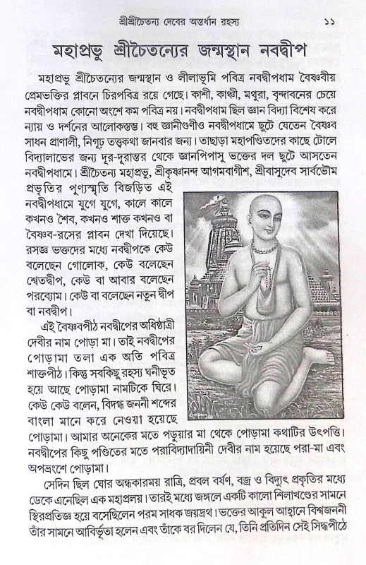 ।। শ্রী শ্রী চৈতন্যাদেবের অন্তর্ধান রহস্য ।। Shri Shri Chaitanya Dever Antardhan Rahasya