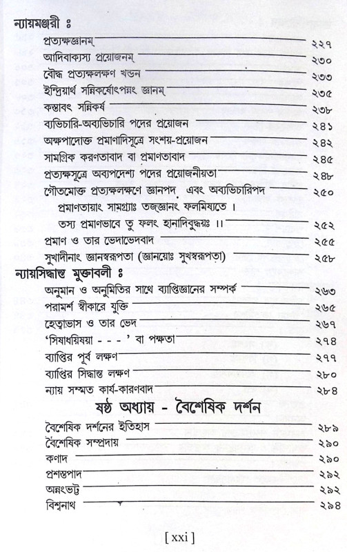 ।। ভারতীয় দর্শন সমগ্র।। Bharatiya Darshan Samagra