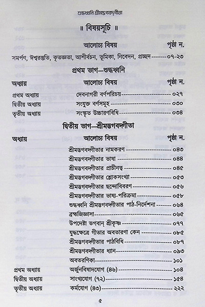 শুদ্ধধ্বনি শ্রীমদ্ভগবদগীতা Suddhadhbani Srimad Bhagavad Gita