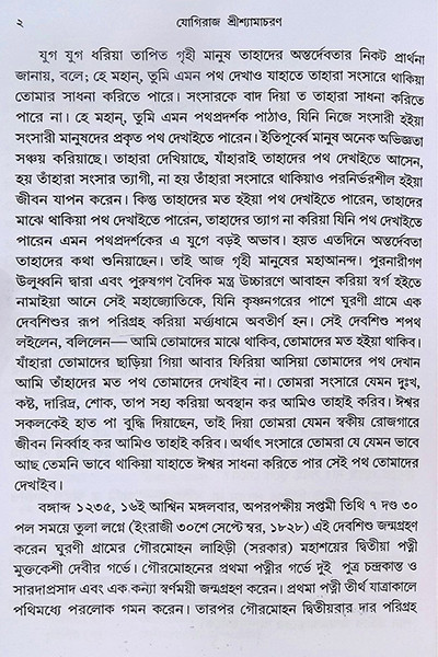 পুরাণ পুরুষ যোগিরাজ শ্যামাচরণ লাহিড়ী “Puran Purush Yogiraj Shyamacharan Lahiri