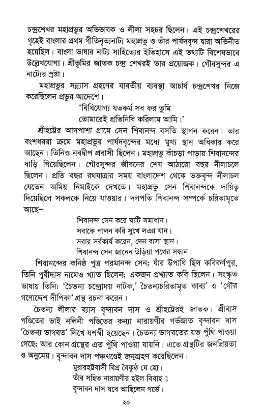 শ্রীহট্টে শ্রীচৈতন্য Srihatte Srichaitanya